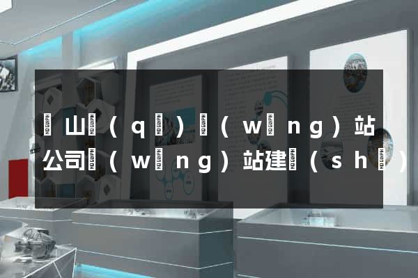 寶山區(qū)網(wǎng)站公司網(wǎng)站建設(shè)