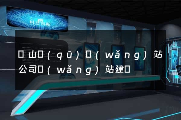 寶山區(qū)網(wǎng)站公司網(wǎng)站建設