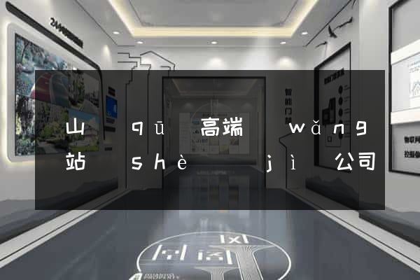 寶山區(qū)高端網(wǎng)站設(shè)計(jì)公司