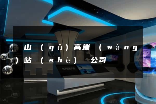 寶山區(qū)高端網(wǎng)站設(shè)計公司