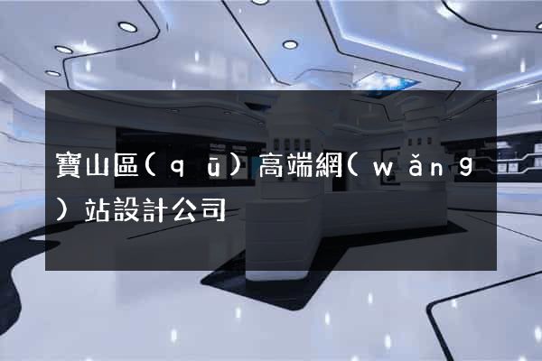 寶山區(qū)高端網(wǎng)站設計公司