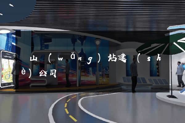 寶山網(wǎng)站建設(shè)公司
