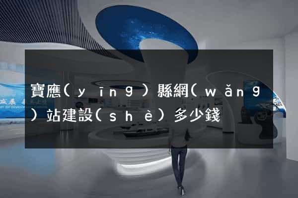寶應(yīng)縣網(wǎng)站建設(shè)多少錢
