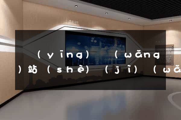 寶應(yīng)縣網(wǎng)站設(shè)計(jì)網(wǎng)站建設(shè)