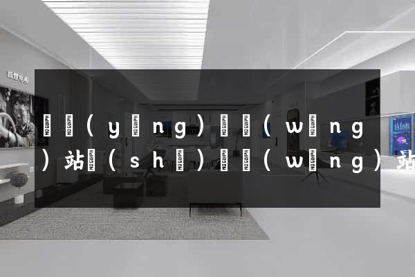 寶應(yīng)縣網(wǎng)站設(shè)計網(wǎng)站建設(shè)