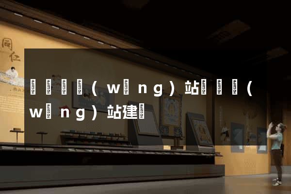 寶應縣網(wǎng)站設計網(wǎng)站建設