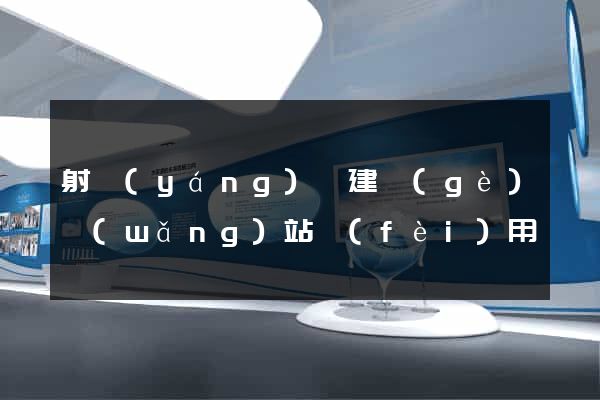 射陽(yáng)縣建個(gè)網(wǎng)站費(fèi)用