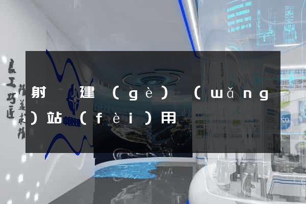 射陽縣建個(gè)網(wǎng)站費(fèi)用