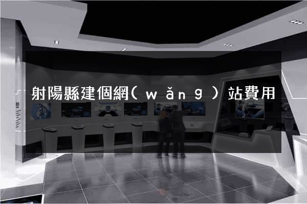 射陽縣建個網(wǎng)站費用