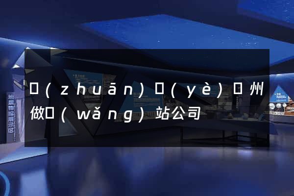 專(zhuān)業(yè)廣州做網(wǎng)站公司