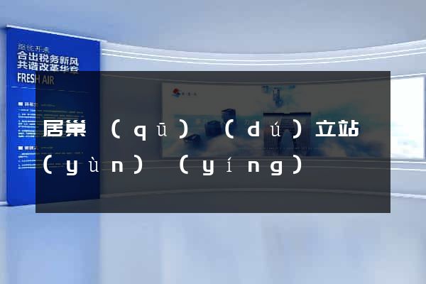 居巢區(qū)獨(dú)立站運(yùn)營(yíng)