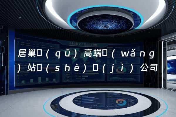 居巢區(qū)高端網(wǎng)站設(shè)計(jì)公司