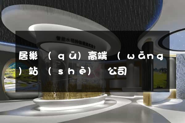 居巢區(qū)高端網(wǎng)站設(shè)計公司