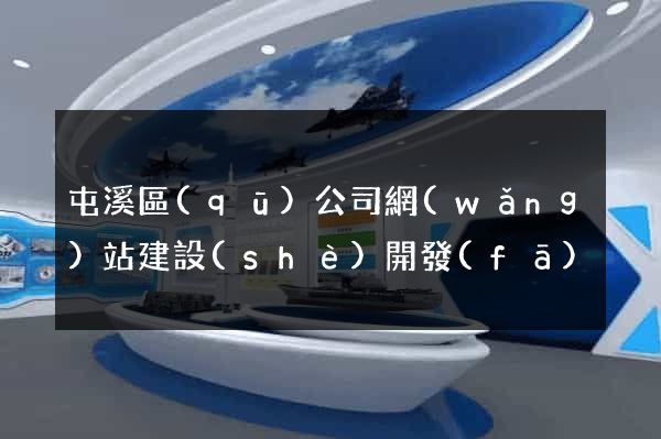 屯溪區(qū)公司網(wǎng)站建設(shè)開發(fā)