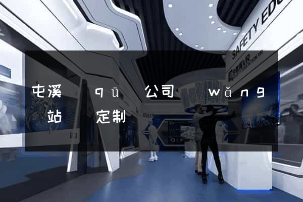 屯溪區(qū)公司網(wǎng)站設計定制