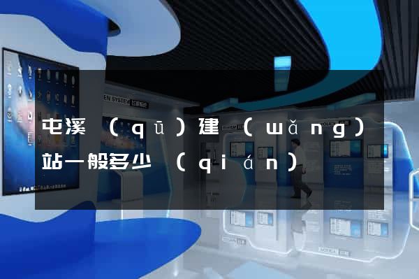 屯溪區(qū)建網(wǎng)站一般多少錢(qián)