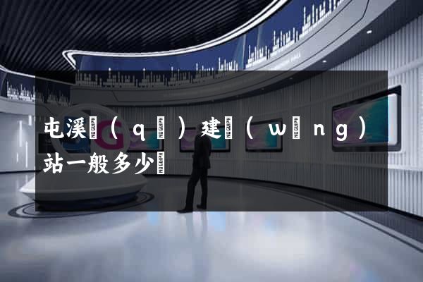 屯溪區(qū)建網(wǎng)站一般多少錢