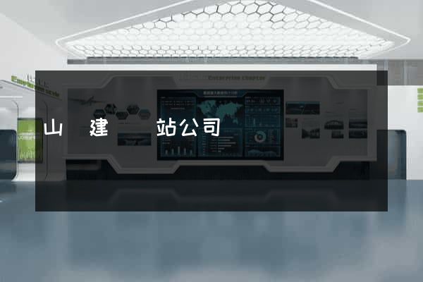 山東建設網站公司