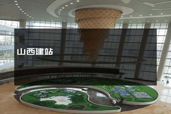 山西建站
