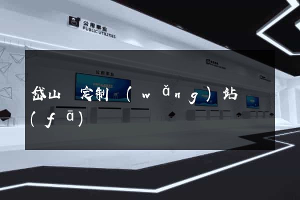 岱山縣定制網(wǎng)站開發(fā)