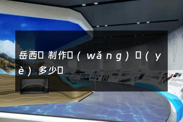 岳西縣制作網(wǎng)頁(yè)多少錢