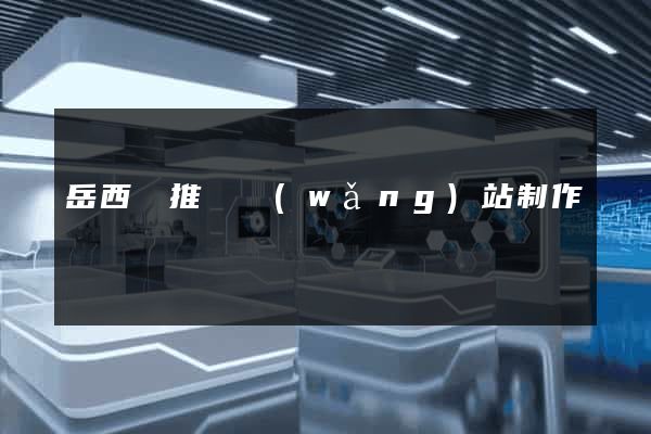 岳西縣推廣網(wǎng)站制作