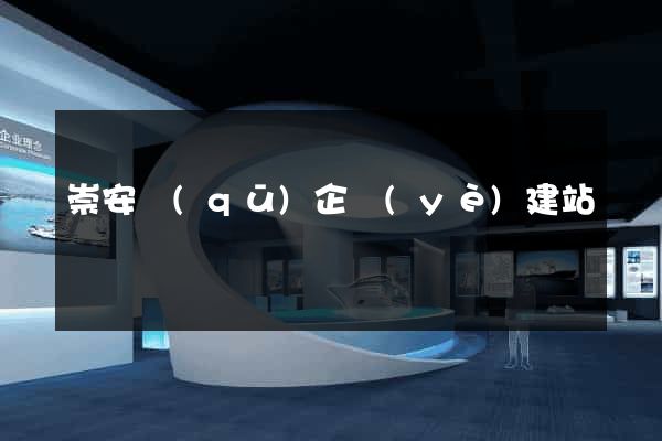 崇安區(qū)企業(yè)建站