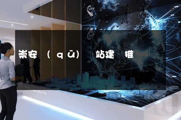 崇安區(qū)網站建設推廣