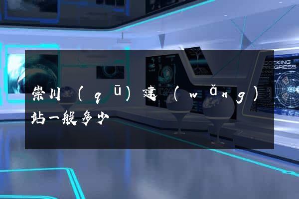 崇川區(qū)建網(wǎng)站一般多少錢