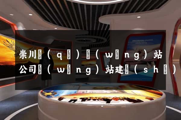 崇川區(qū)網(wǎng)站公司網(wǎng)站建設(shè)