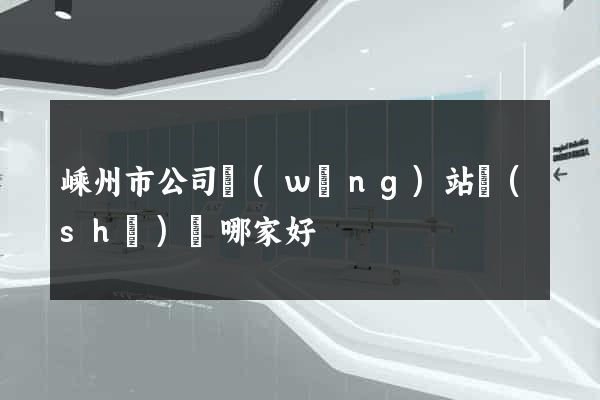 嵊州市公司網(wǎng)站設(shè)計哪家好