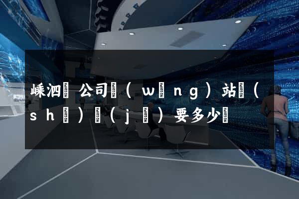 嵊泗縣公司網(wǎng)站設(shè)計(jì)要多少錢