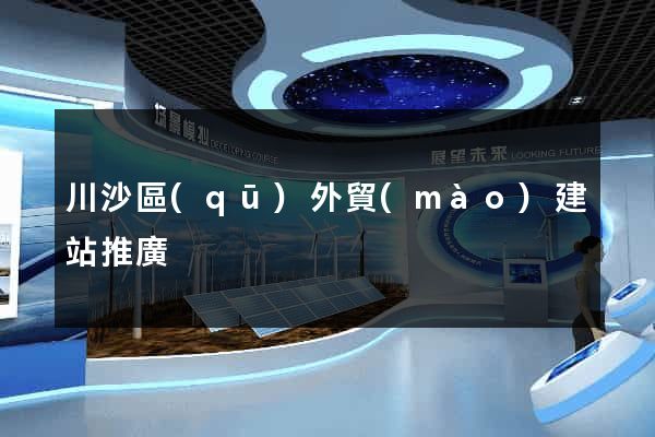 川沙區(qū)外貿(mào)建站推廣