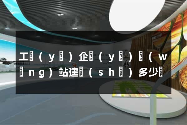 工業(yè)企業(yè)網(wǎng)站建設(shè)多少錢