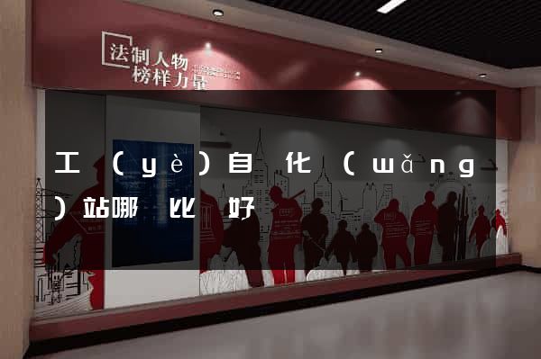 工業(yè)自動化網(wǎng)站哪個比較好