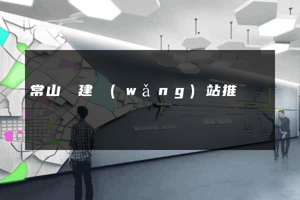 常山縣建網(wǎng)站推廣