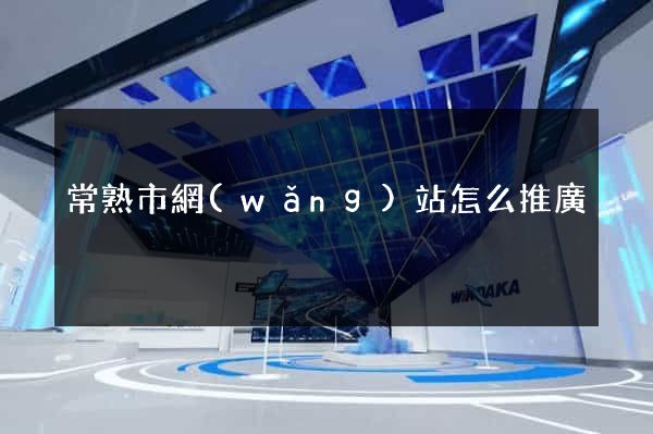 常熟市網(wǎng)站怎么推廣