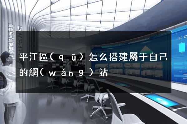 平江區(qū)怎么搭建屬于自己的網(wǎng)站