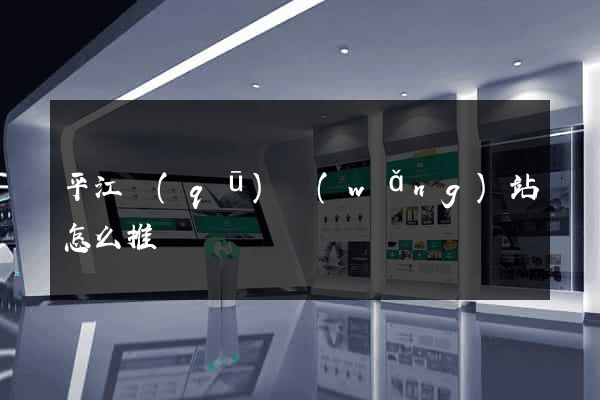 平江區(qū)網(wǎng)站怎么推廣