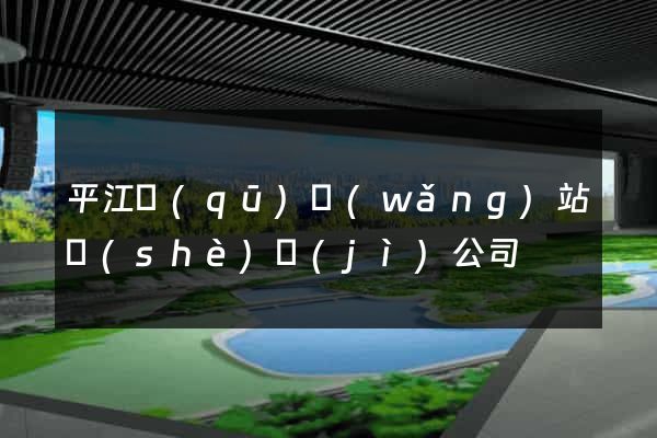 平江區(qū)網(wǎng)站設(shè)計(jì)公司