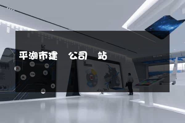平湖市建設公司網站