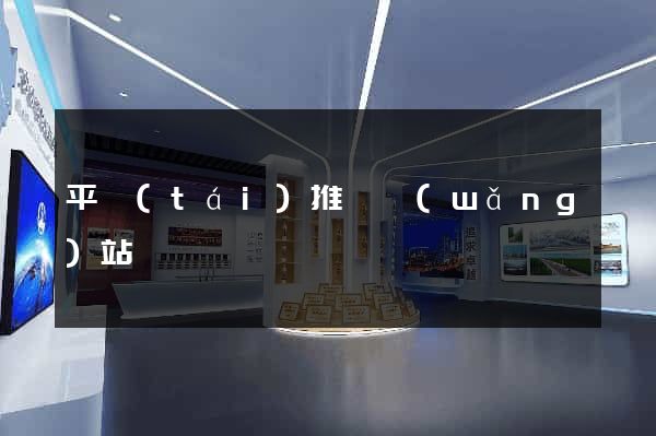 平臺(tái)推廣網(wǎng)站
