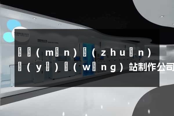 廈門(mén)專(zhuān)業(yè)網(wǎng)站制作公司