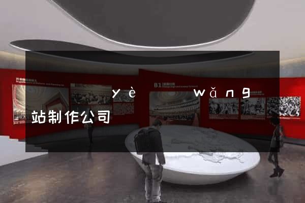 廈門專業(yè)網(wǎng)站制作公司