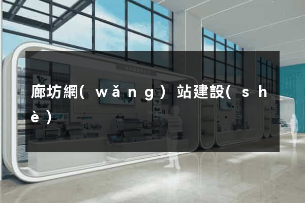 廊坊網(wǎng)站建設(shè)