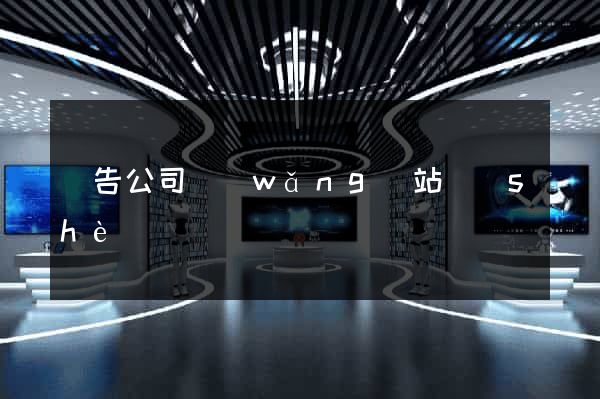 廣告公司網(wǎng)站設(shè)計