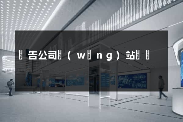 廣告公司網(wǎng)站設計