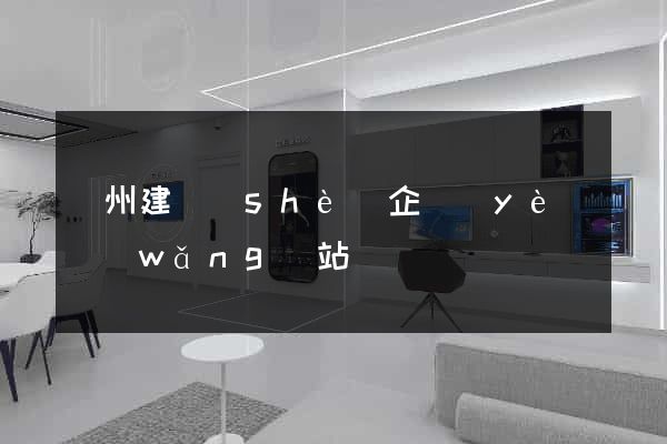 廣州建設(shè)企業(yè)網(wǎng)站