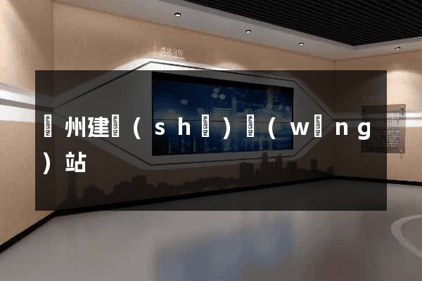 廣州建設(shè)網(wǎng)站