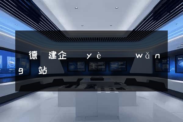 廣德縣建企業(yè)網(wǎng)站